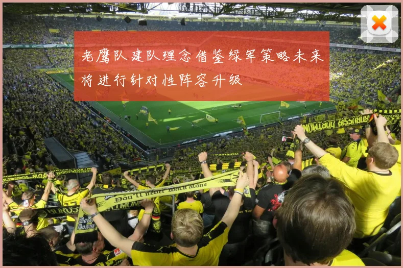 老鹰队建队理念借鉴绿军策略未来将进行针对性阵容升级