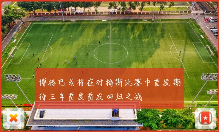 博格巴或将在对梅斯比赛中首发期待三年首度首发回归之战