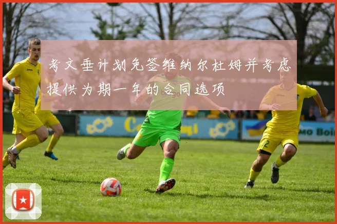 考文垂计划免签维纳尔杜姆并考虑提供为期一年的合同选项